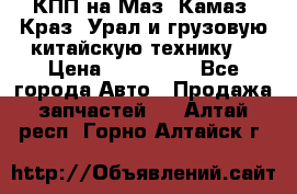 КПП на Маз, Камаз, Краз, Урал и грузовую китайскую технику. › Цена ­ 125 000 - Все города Авто » Продажа запчастей   . Алтай респ.,Горно-Алтайск г.